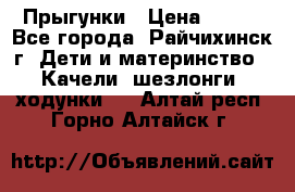 Прыгунки › Цена ­ 700 - Все города, Райчихинск г. Дети и материнство » Качели, шезлонги, ходунки   . Алтай респ.,Горно-Алтайск г.